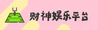财神8(CAISHEN8)官方网站 - 引领行业的娱乐平台
