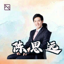 陈思远