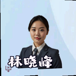 林晓峰